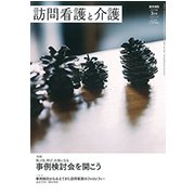 訪問看護と介護 2019年 03月号 [雑誌]