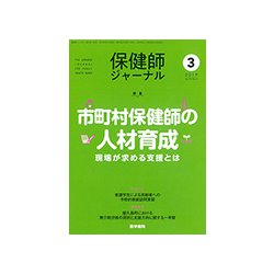 保健師ジャーナル 2019年 03月号 [雑誌]