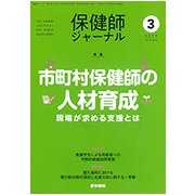 保健師ジャーナル 2019年 03月号 [雑誌]