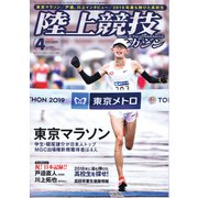 陸上競技マガジン 2019年 04月号 [雑誌]