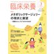 臨床栄養 2019年 03月号 [雑誌]