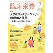 臨床栄養 2019年 03月号 [雑誌]