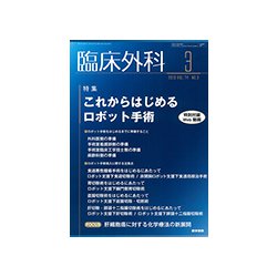 臨床外科 2019年 03月号 [雑誌]