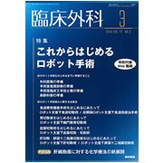 臨床外科 2019年 03月号 [雑誌]