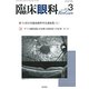 臨床眼科 2019年 03月号 [雑誌]
