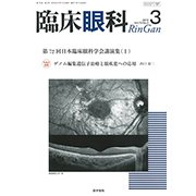 臨床眼科 2019年 03月号 [雑誌]