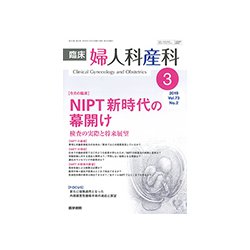 臨床婦人科産科 2019年 03月号 [雑誌]