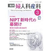 臨床婦人科産科 2019年 03月号 [雑誌]