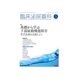 臨床泌尿器科 2019年 03月号 [雑誌]