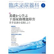 臨床泌尿器科 2019年 03月号 [雑誌]