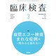 臨床検査 2019年 03月号 [雑誌]