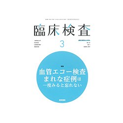 臨床検査 2019年 03月号 [雑誌]