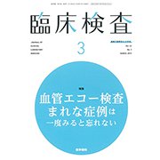 臨床検査 2019年 03月号 [雑誌]