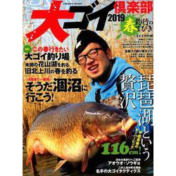 大ゴイ倶楽部2019 [ムックその他]