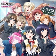 ラブライブ!虹ヶ咲学園 ~お昼休み放送室~ ドラマCD 放課後ファンタジア