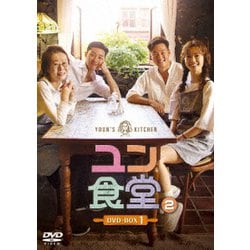 ユン食堂2 DVD-BOX1 [DVD]