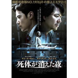 死体が消えた夜 [DVD]