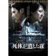 死体が消えた夜
