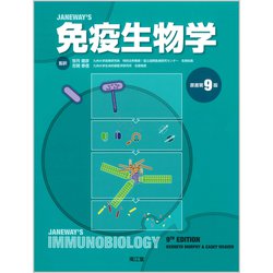 免疫生物学（原書第9版） [単行本]