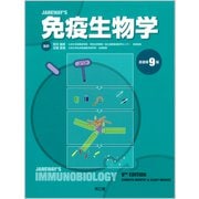 免疫生物学（原書第9版） [単行本]