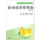 給食経営管理論（改訂第3版）（健康・栄養科学シリーズ） [単行本]