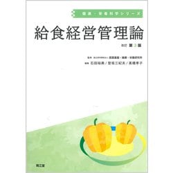 給食経営管理論（改訂第3版）（健康・栄養科学シリーズ） [単行本]