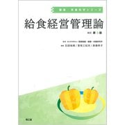 給食経営管理論（改訂第3版）（健康・栄養科学シリーズ） [単行本]