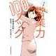 マンガ 営業力100本ノック [単行本]