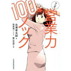 マンガ 営業力100本ノック [単行本]