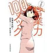 マンガ 営業力100本ノック [単行本]