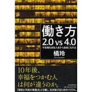 働き方2.0vs4.0―不条理な会社人生から自由になれる [単行本]
