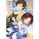 従魔とつくる異世界ダンジョン<3> [単行本]