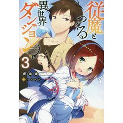 従魔とつくる異世界ダンジョン<3> [単行本]