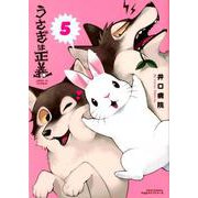うさぎは正義 5（リラクトコミックス Hugピクシブシリーズ） [コミック]