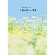 1年中楽しみたい！日本の美しい花暦 [単行本]