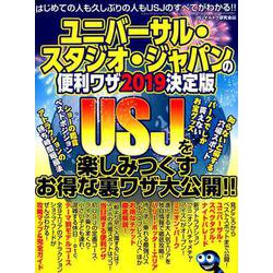 三才ムック ユニバーサル・スタジオ・ジャパンの便利ワザ2019決定版 [ムックその他]
