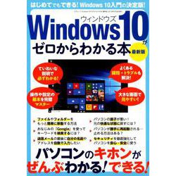 三才ムック Windows10がゼロからわかる本 最新版 [ムックその他]