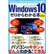 三才ムック Windows10がゼロからわかる本 最新版 [ムックその他]