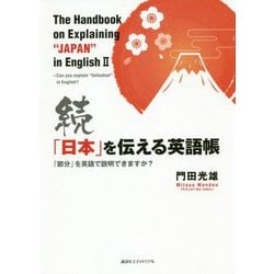 続「日本」を伝える英語帳 [単行本]