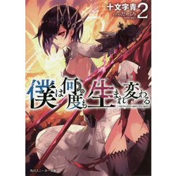 僕は何度も生まれ変わる〈2〉(角川スニーカー文庫) [文庫]