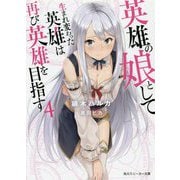 英雄の娘として生まれ変わった英雄は再び英雄を目指す〈4〉(角川スニーカー文庫) [文庫]