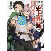 最弱ランク認定された俺、実は史上最強の神の生まれ変わりでした―お姉ちゃん属性な美少女との異世界勝ち組冒険ライフ(角川スニーカー文庫) [文庫]