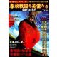 春秋戦国の英傑たち [ムックその他]