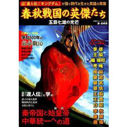 春秋戦国の英傑たち [ムックその他]