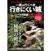 一度は行くべき行きにくい城 [ムックその他]
