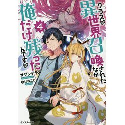 クラスが異世界召喚されたなか俺だけ残ったんですが<4> [文庫]