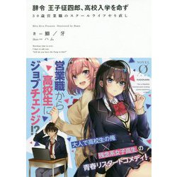 辞令 王子征四郎、高校入学を命ず―30歳営業職のスクールライフやり直し(NOVEL ZERO) [文庫]