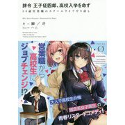 辞令 王子征四郎、高校入学を命ず―30歳営業職のスクールライフやり直し(NOVEL ZERO) [文庫]