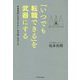 「いつでも転職できる」を武器にする―市場価値に左右されない「自分軸」の作り方 [単行本]