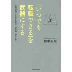 「いつでも転職できる」を武器にする―市場価値に左右されない「自分軸」の作り方 [単行本]